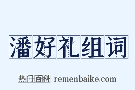 潘好礼组词是什么意思的图片
